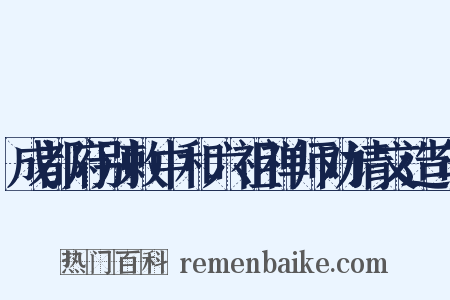 成都府别敕中和六祖禅师劝请文造句是什么意思的图片